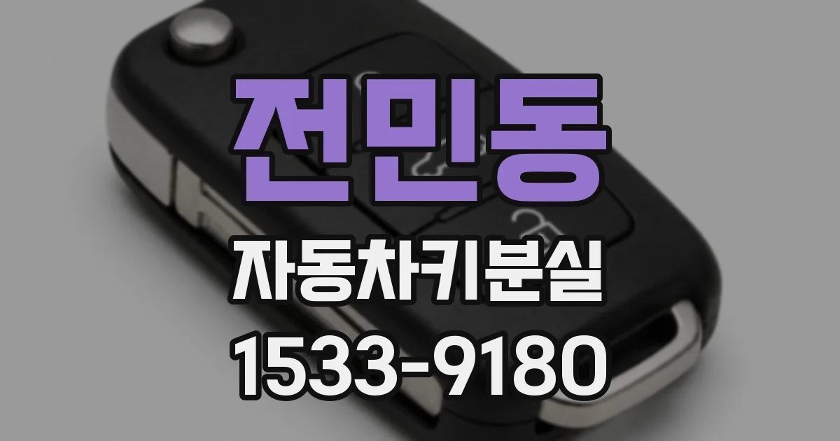 전민동 자동차키분실