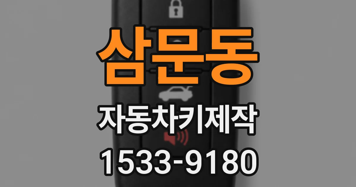 삼문동 자동차키제작