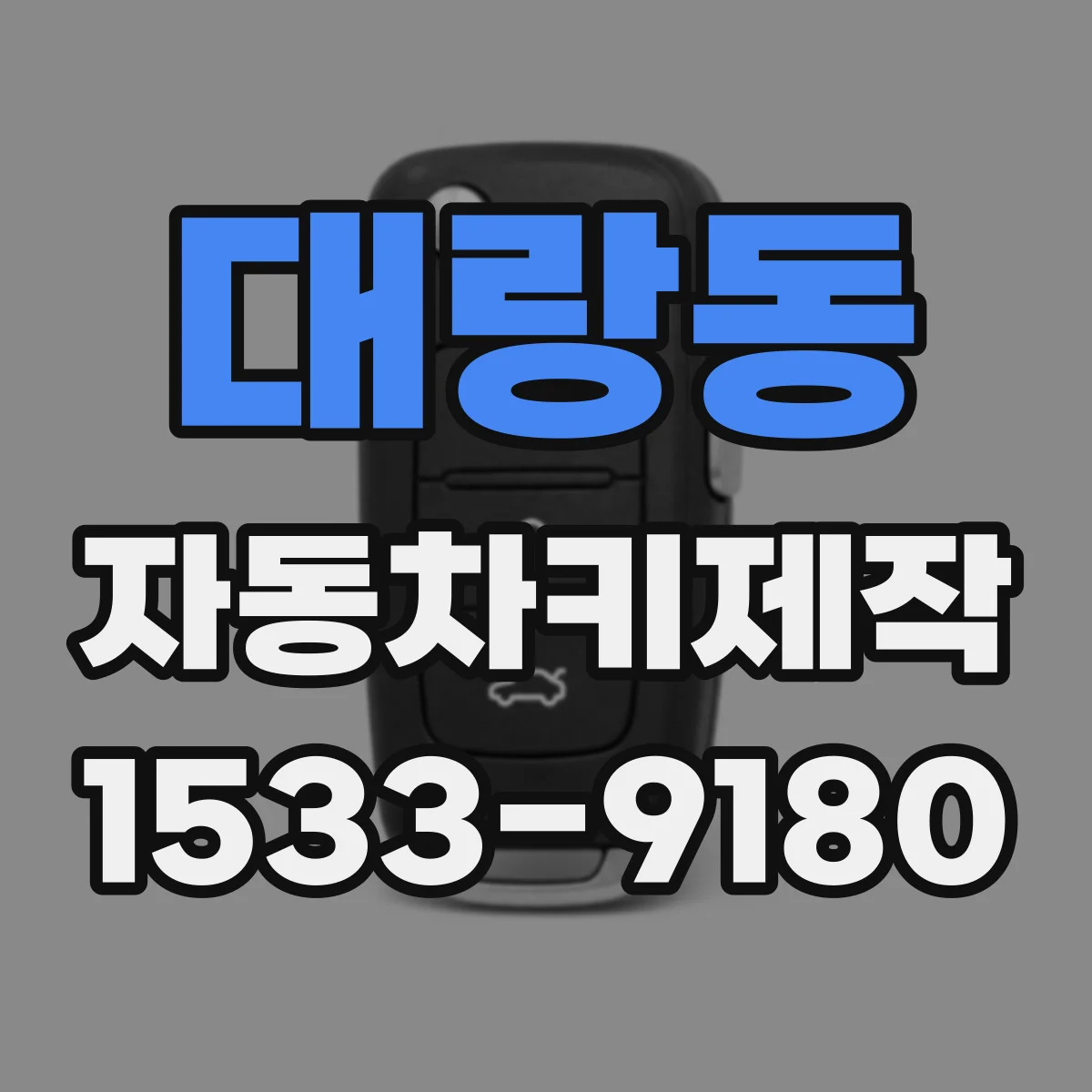 대랑동 자동차키제작