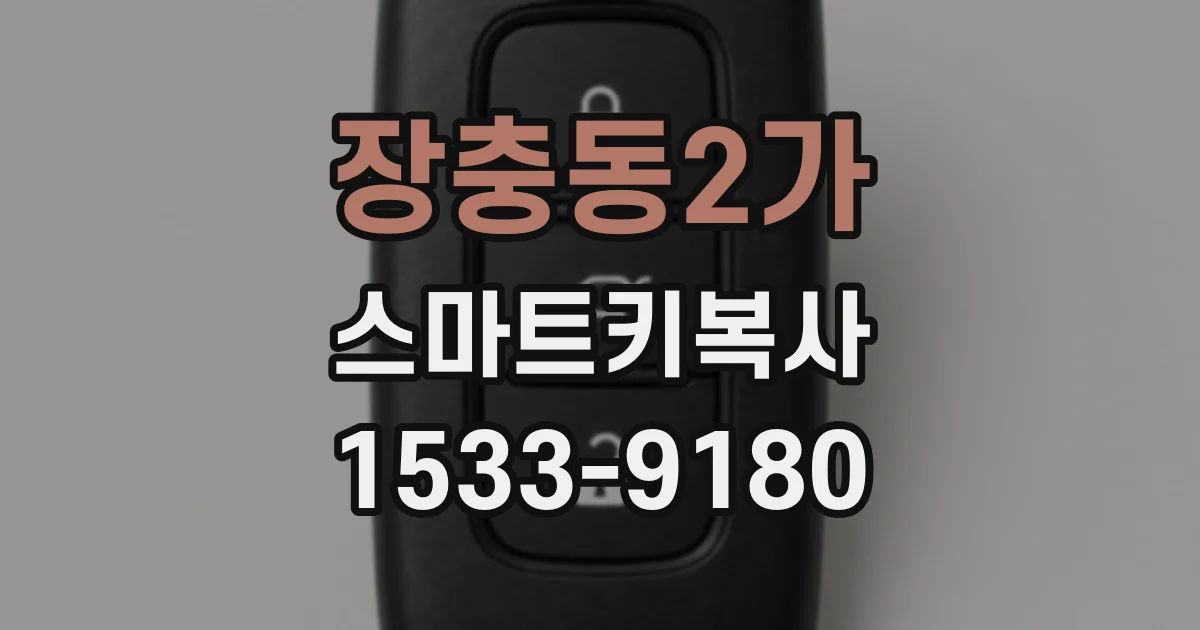 장충동2가 스마트키복사