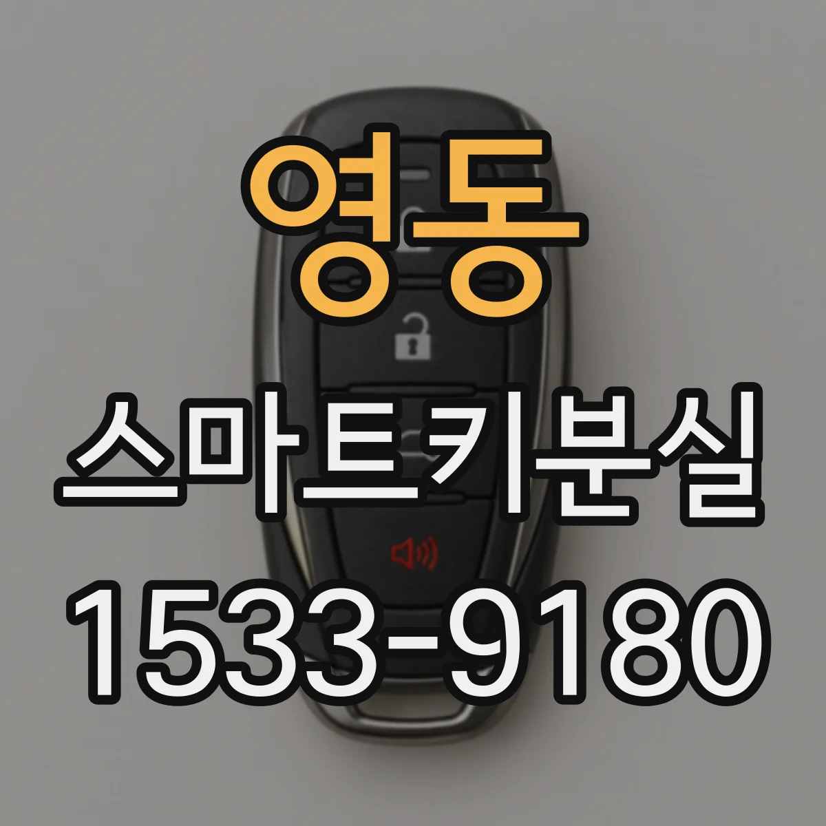 영동 스마트키분실