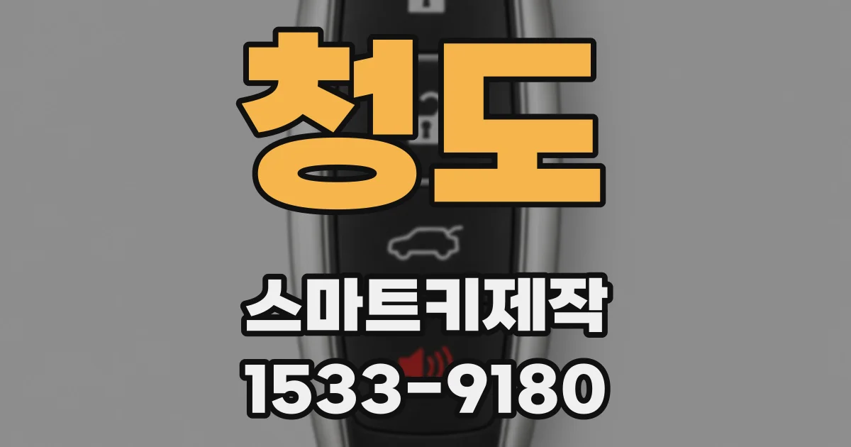 청도 스마트키제작