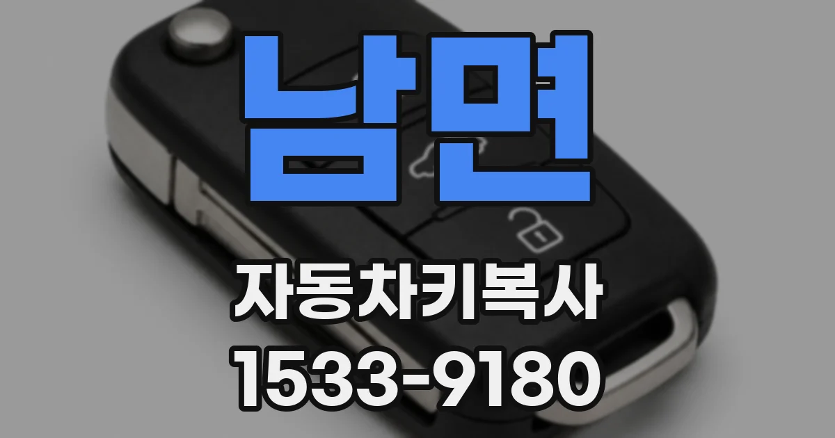 남면 자동차키복사