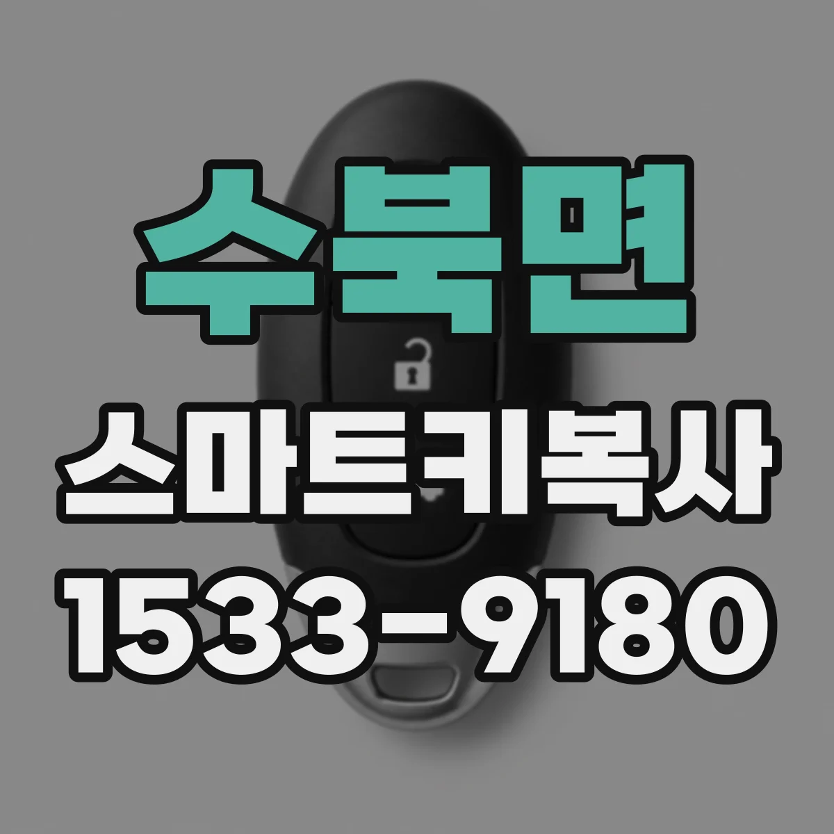 수북면 스마트키복사