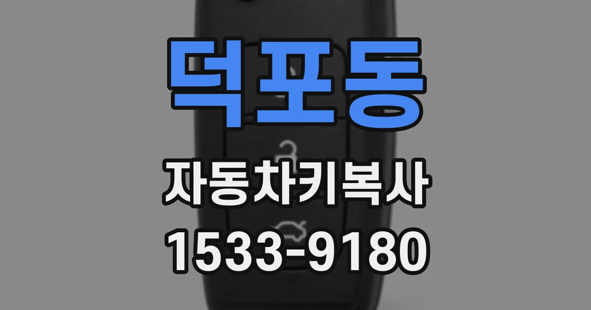 덕포동 자동차키복사