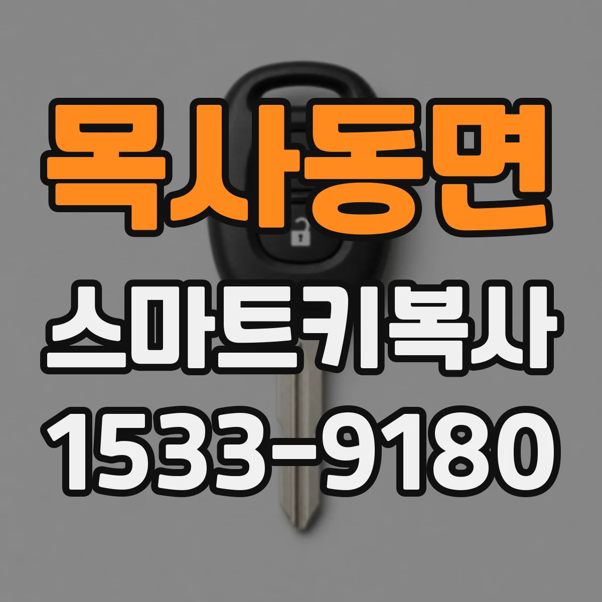 목사동면 스마트키복사