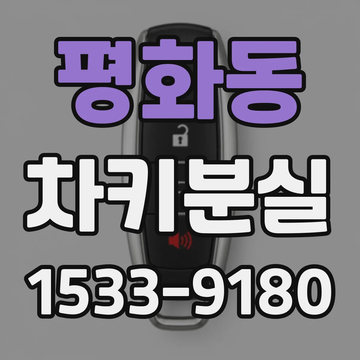 평화동 차키분실