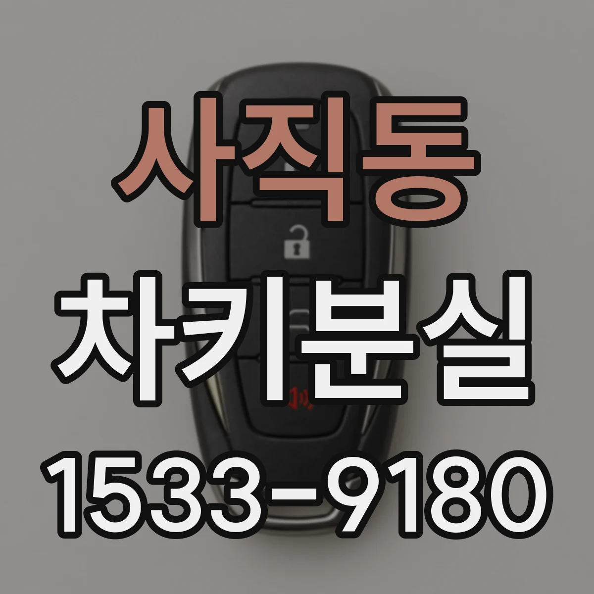 사직동 차키분실