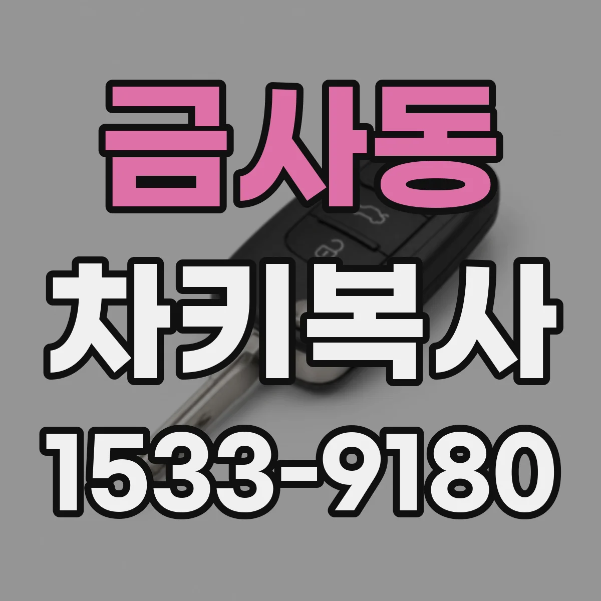 금사동 차키복사