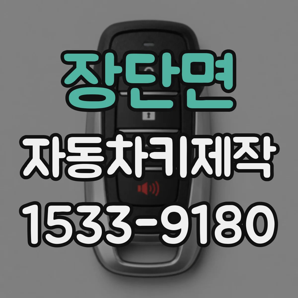 장단면 자동차키제작