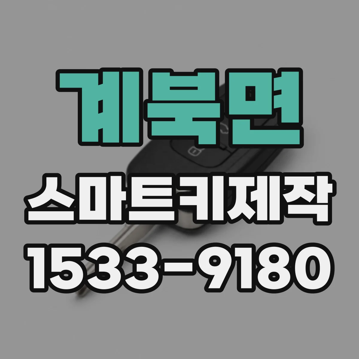 계북면 스마트키제작