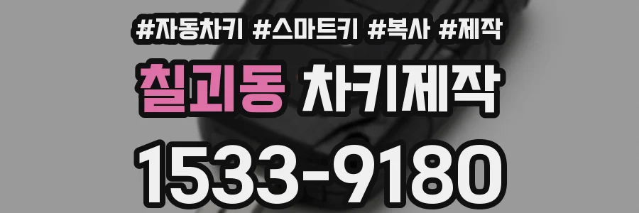 칠괴동 차키제작