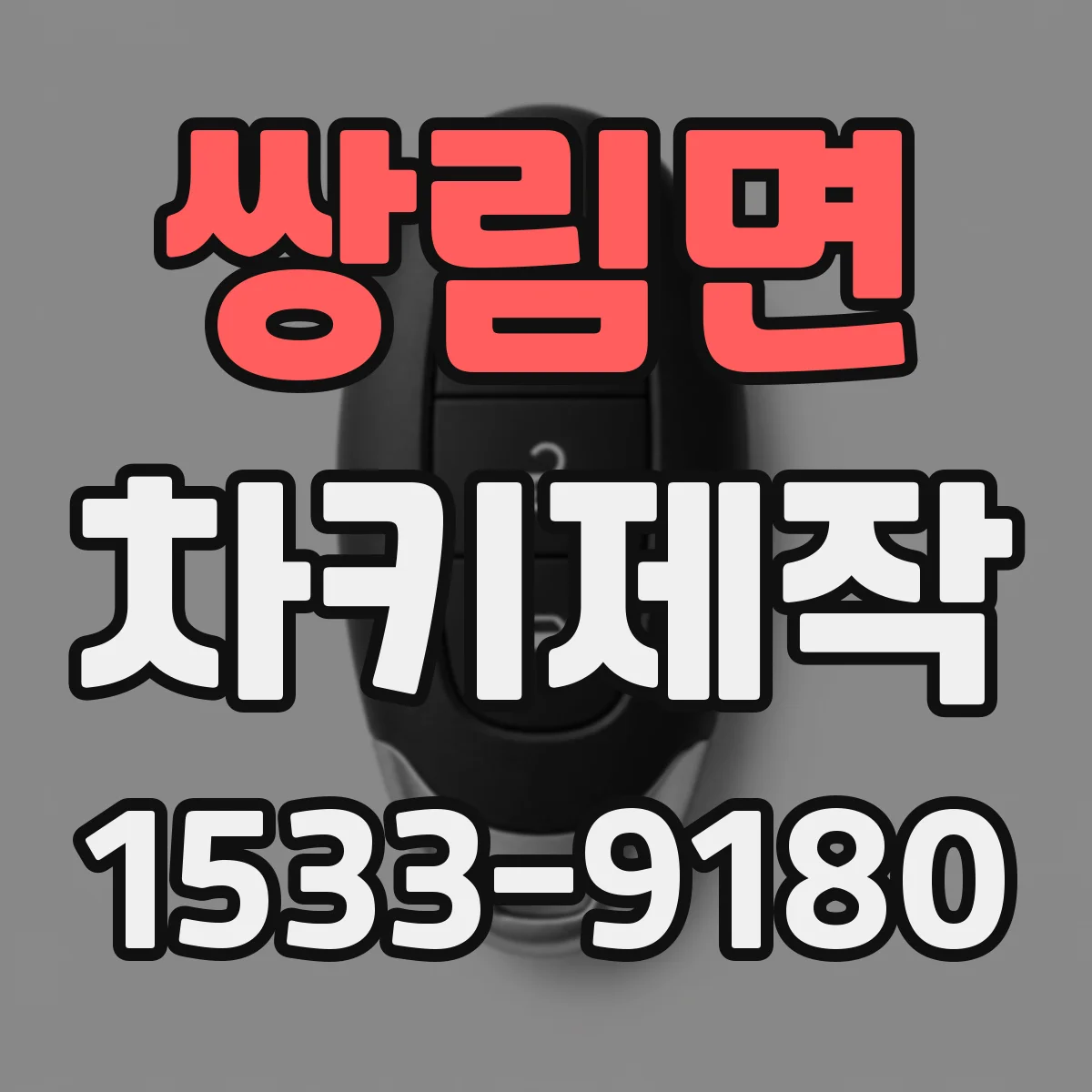 쌍림면 차키제작