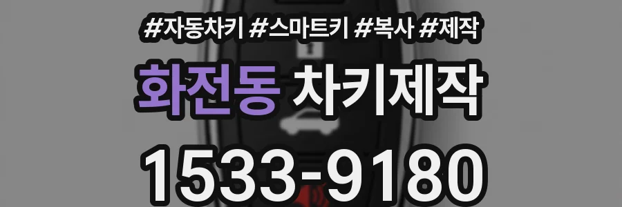 화전동 차키제작