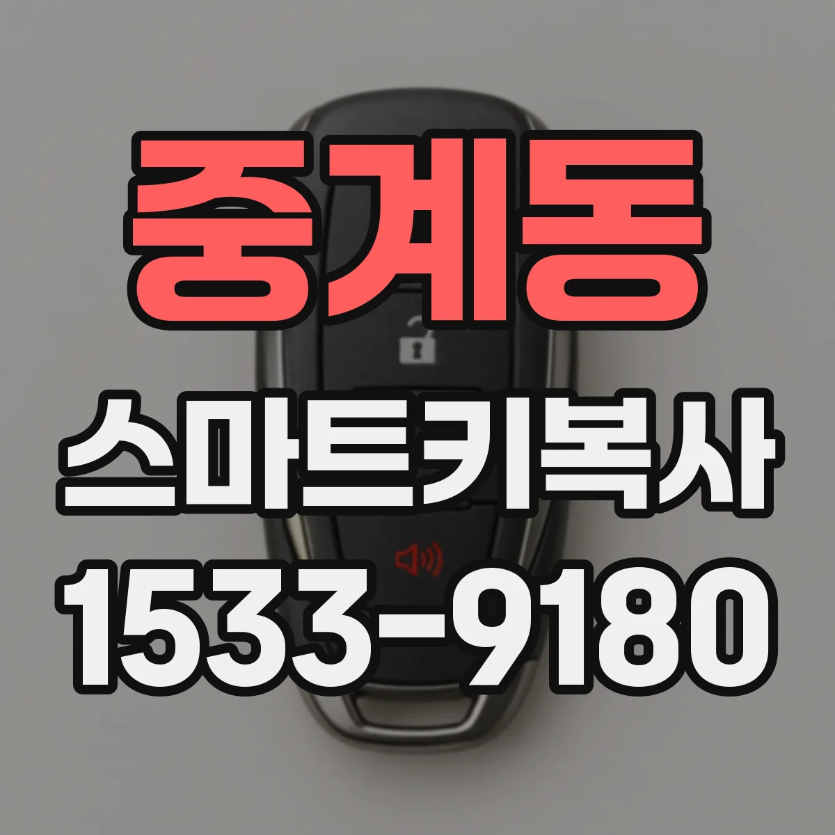 중계동 스마트키복사