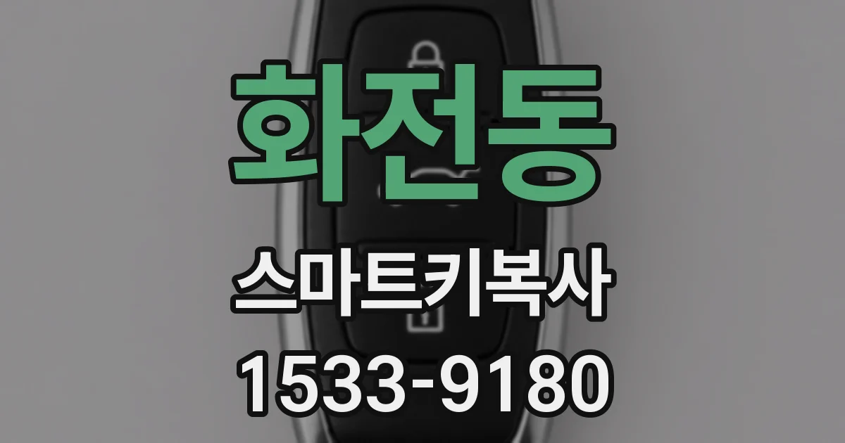 화전동 스마트키복사