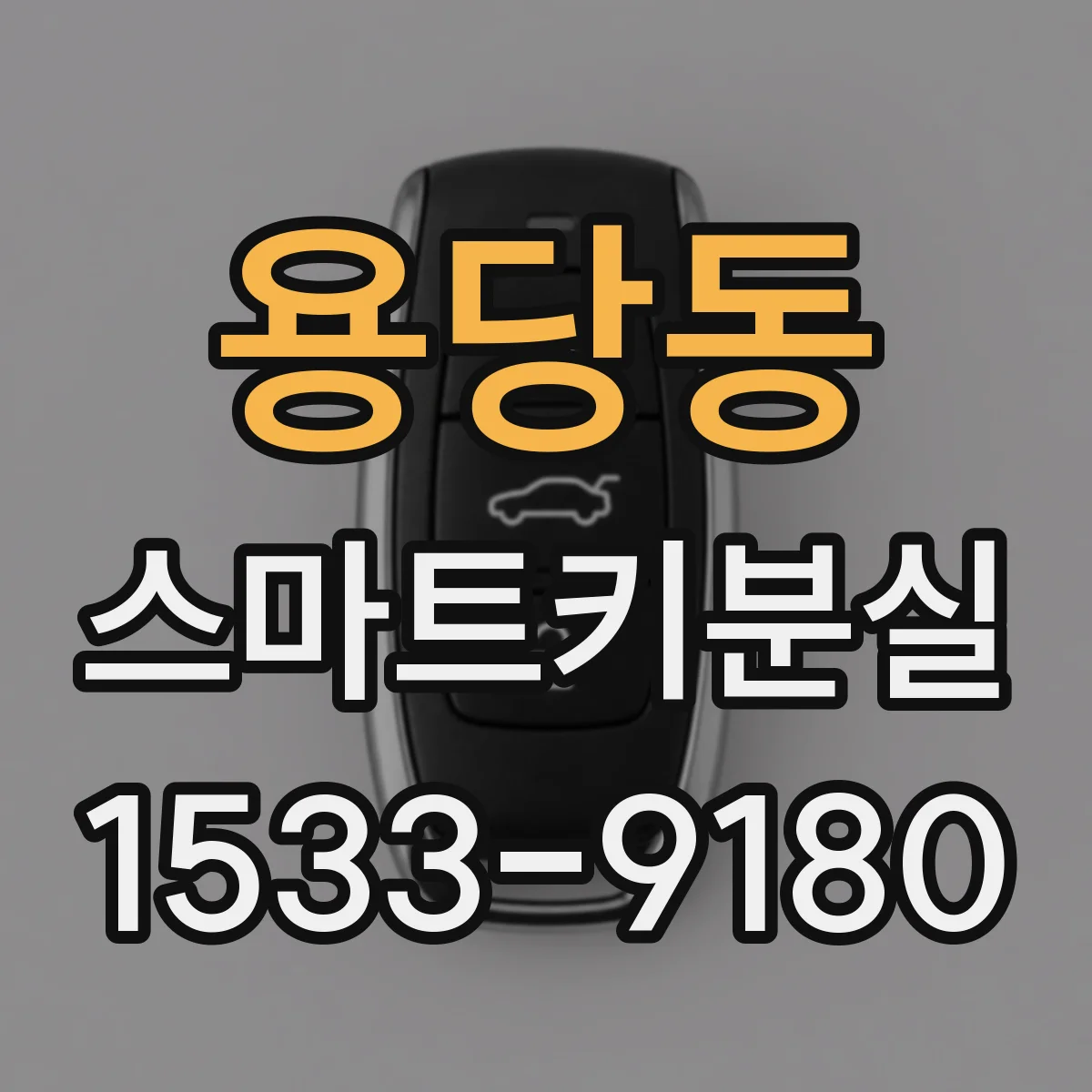 용당동 스마트키분실