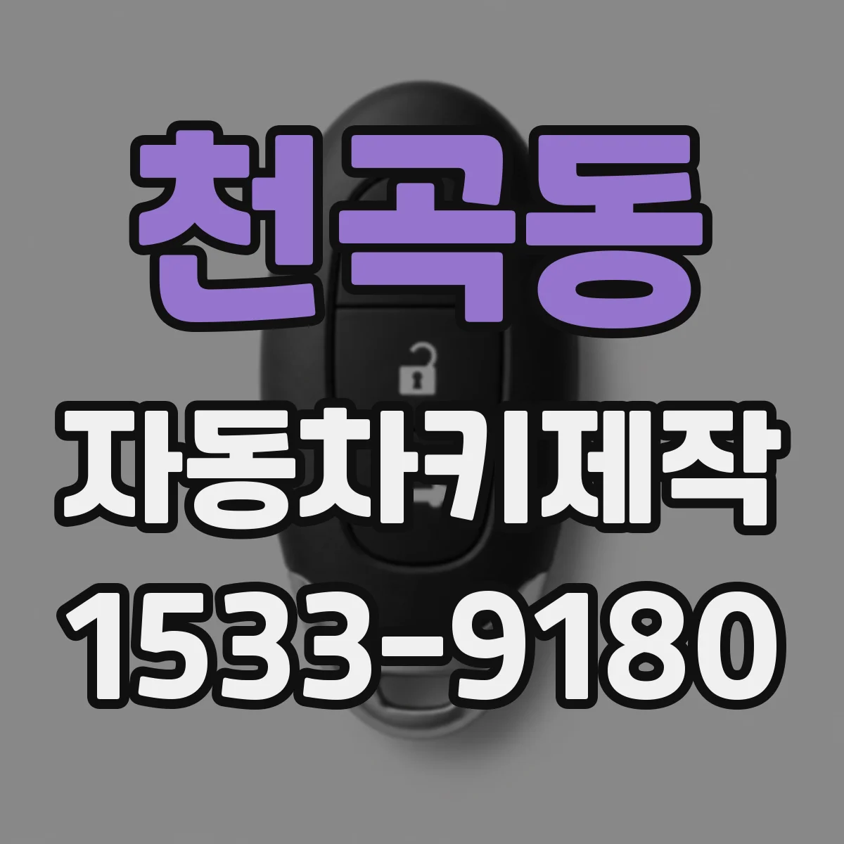 천곡동 자동차키제작