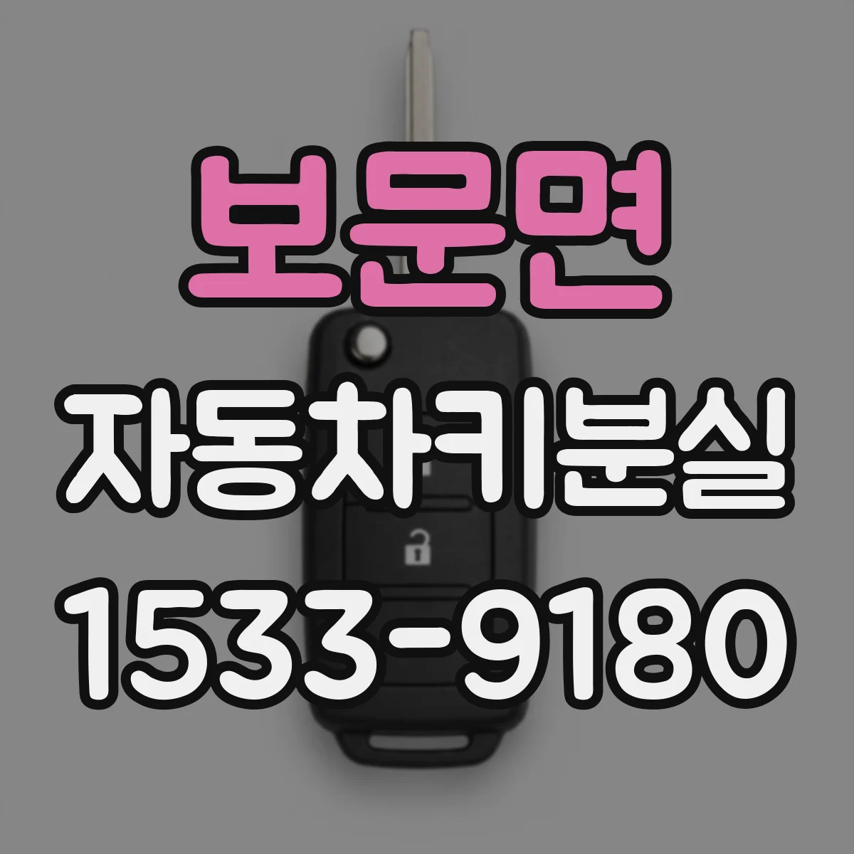 보문면 자동차키분실