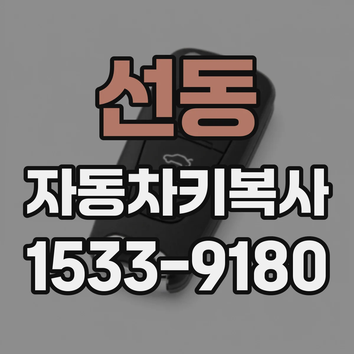 선동 자동차키복사