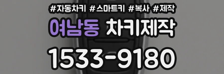 여남동 차키제작