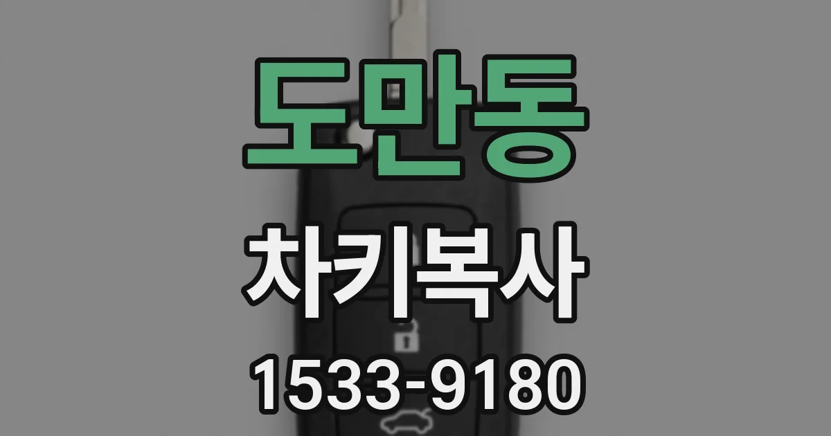 도만동 차키복사