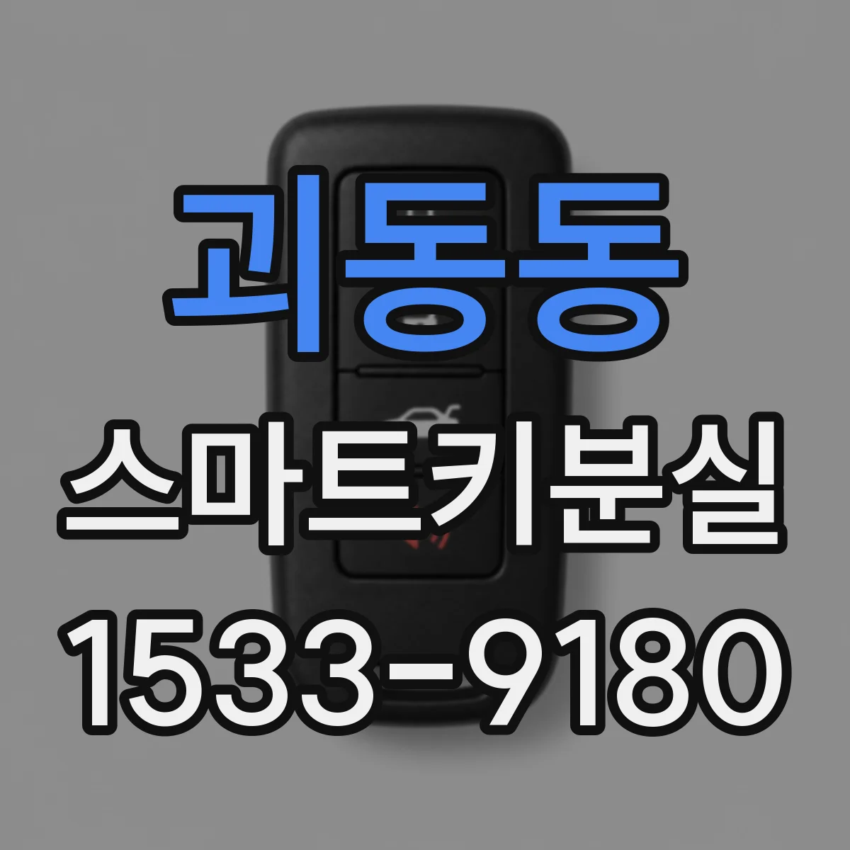 괴동동 스마트키분실