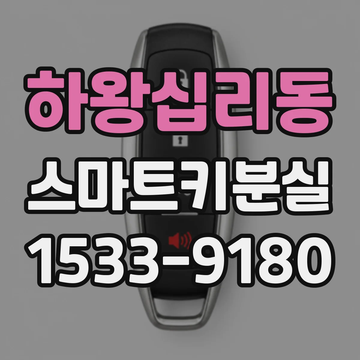 하왕십리동 스마트키분실
