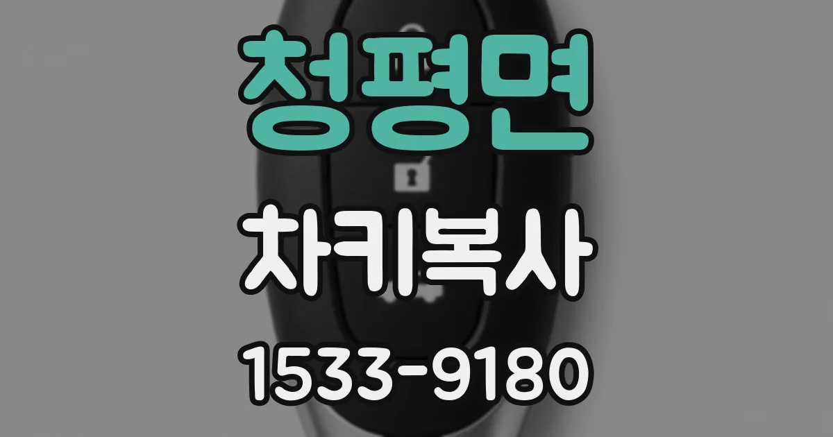 청평면 차키복사