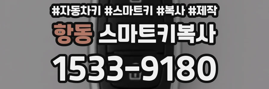 항동 스마트키복사