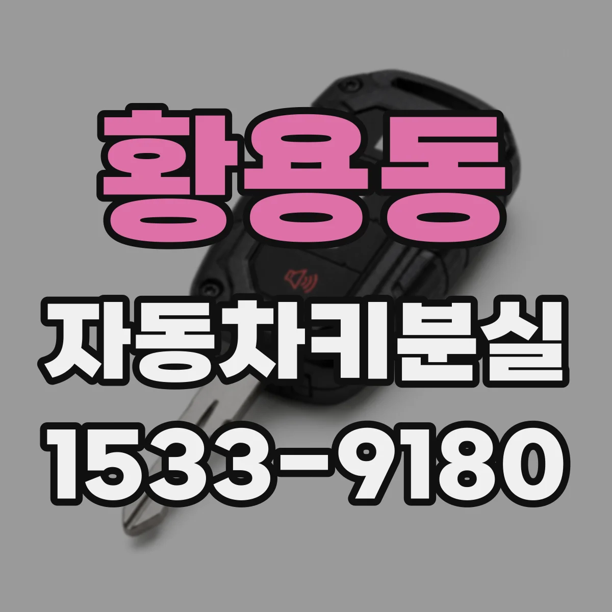 황용동 자동차키분실