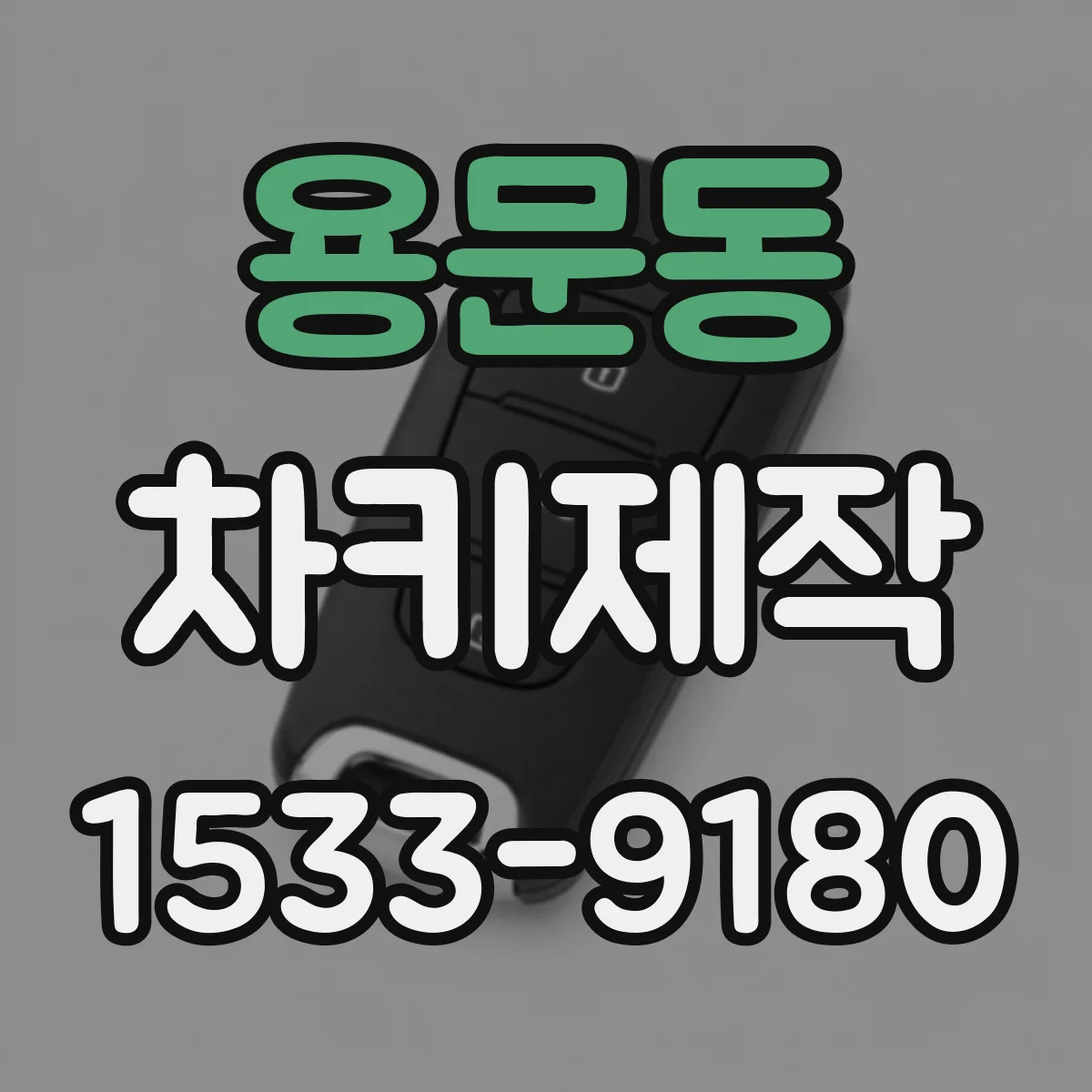 용문동 차키제작