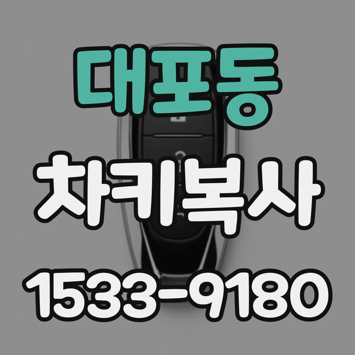 대포동 차키복사