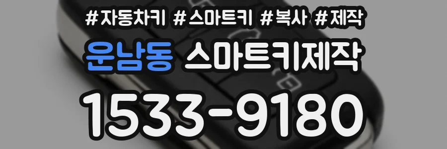 운남동 스마트키제작