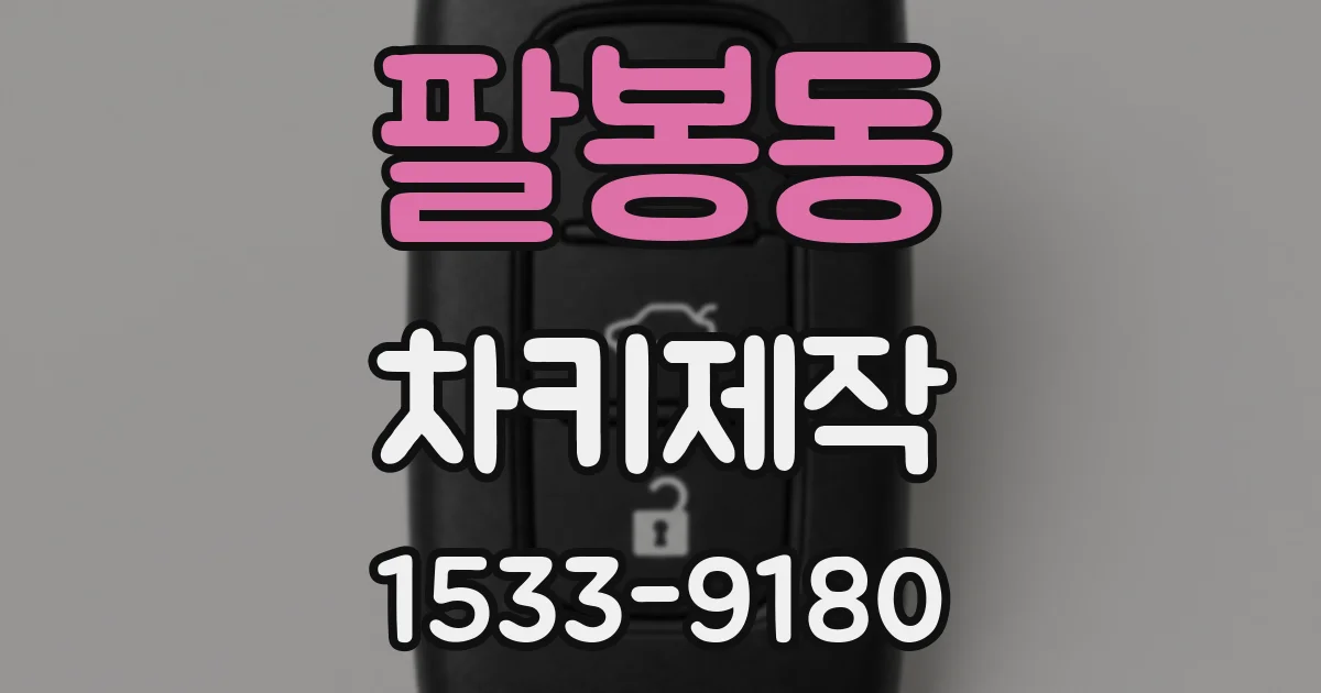 팔봉동 차키제작