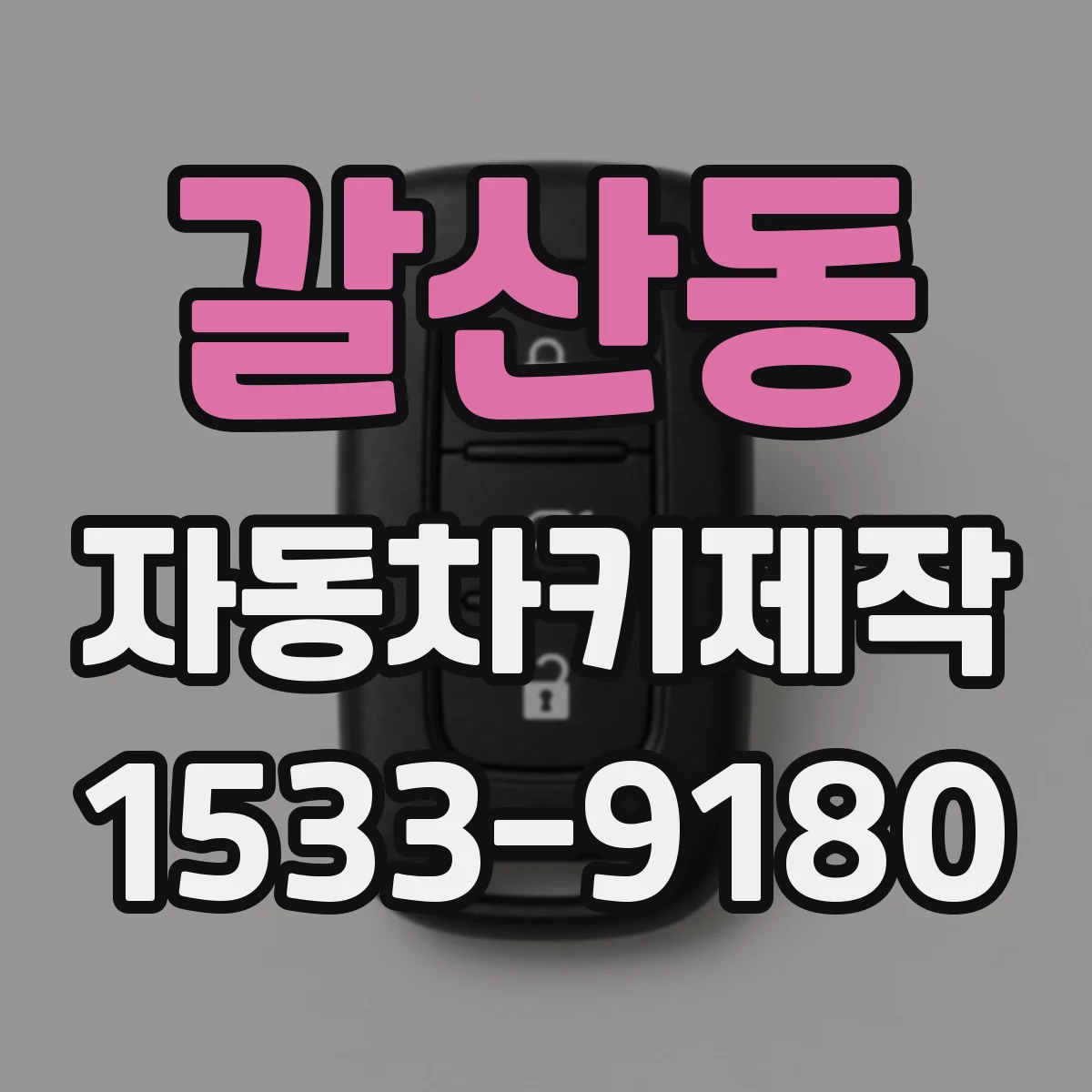갈산동 자동차키제작