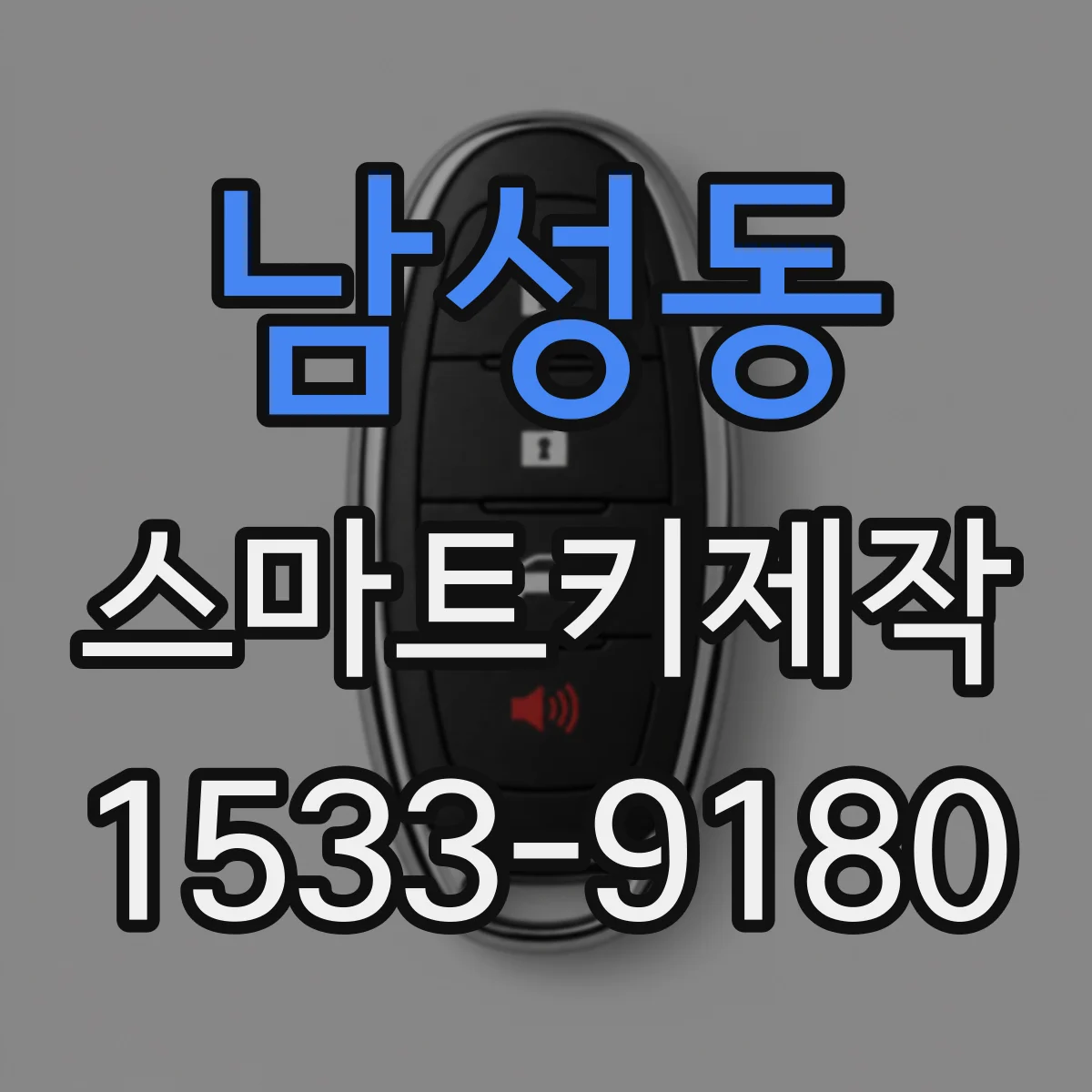 남성동 스마트키제작