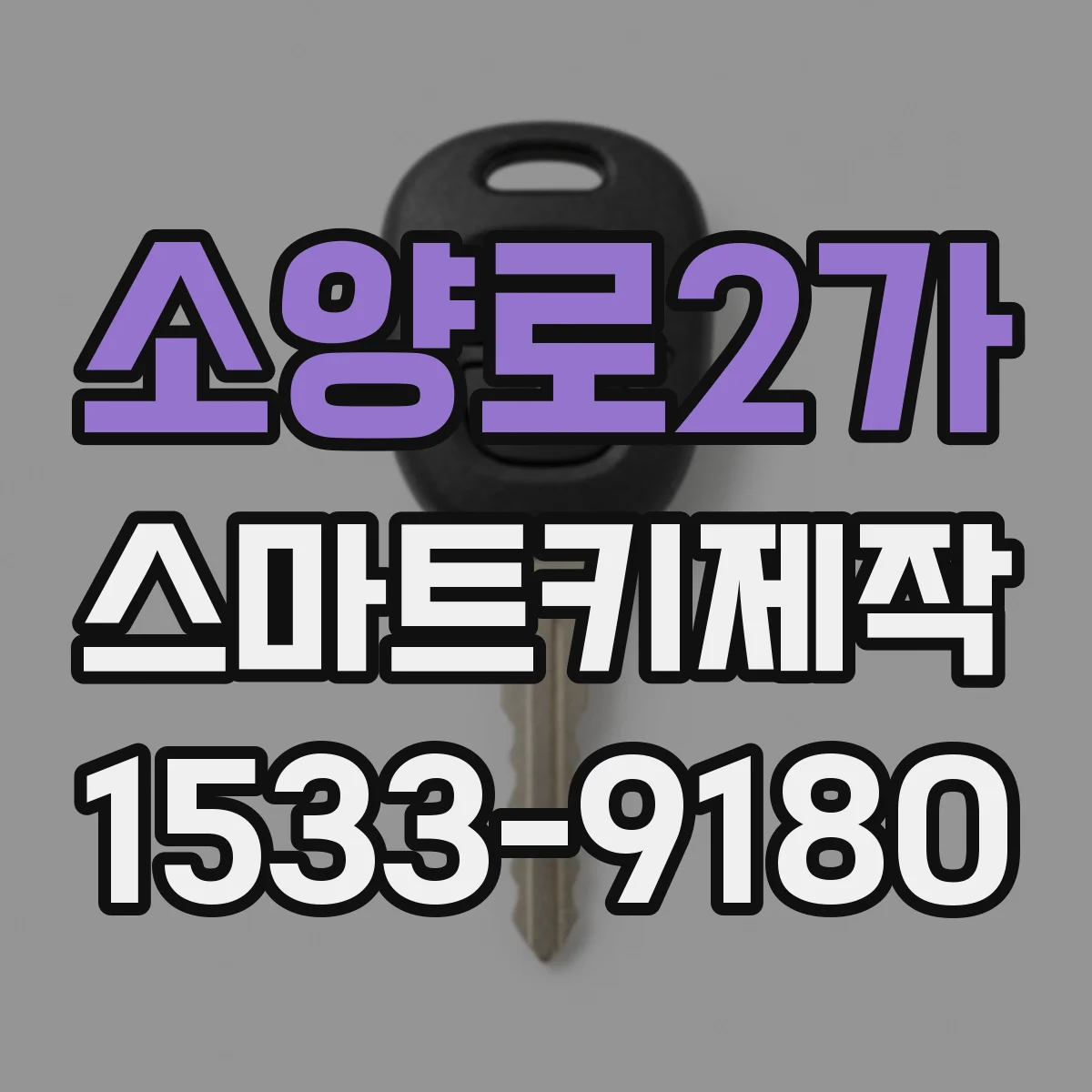 소양로2가 스마트키제작