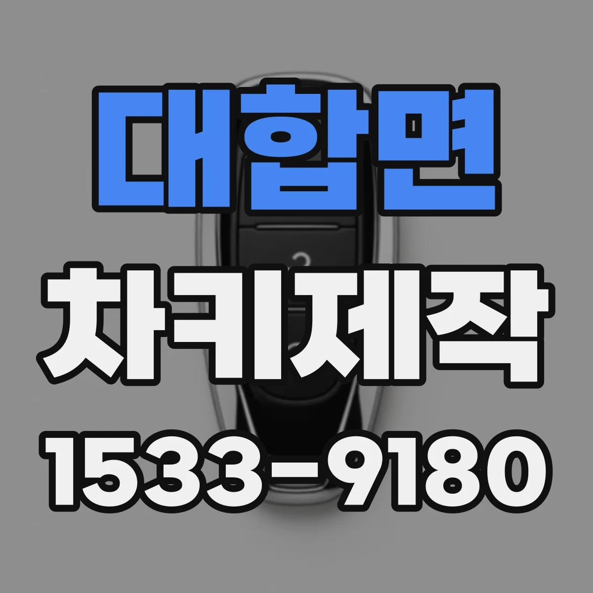 대합면 차키제작