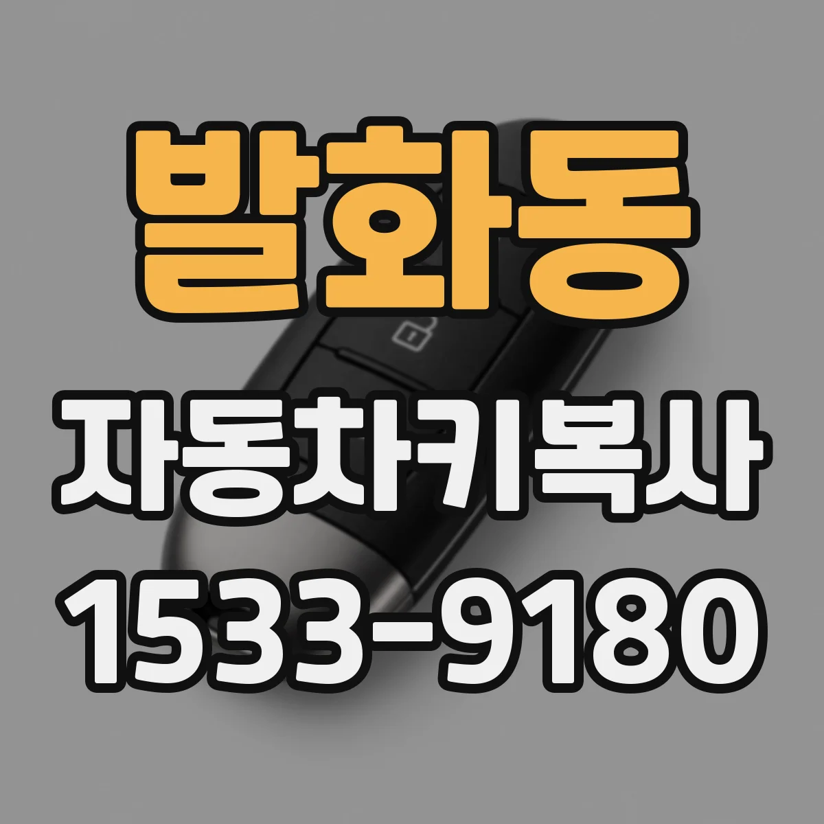 발화동 자동차키복사