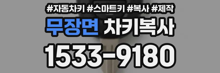 무장면 차키복사