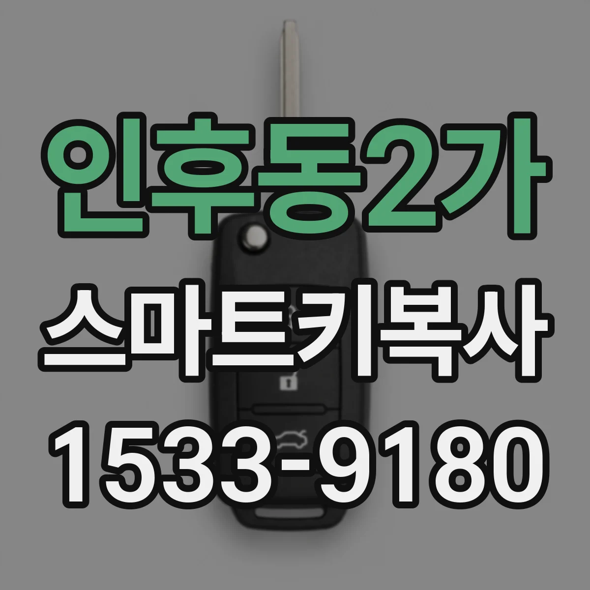 인후동2가 스마트키복사