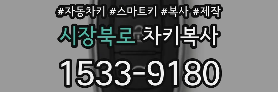 시장북로 차키복사