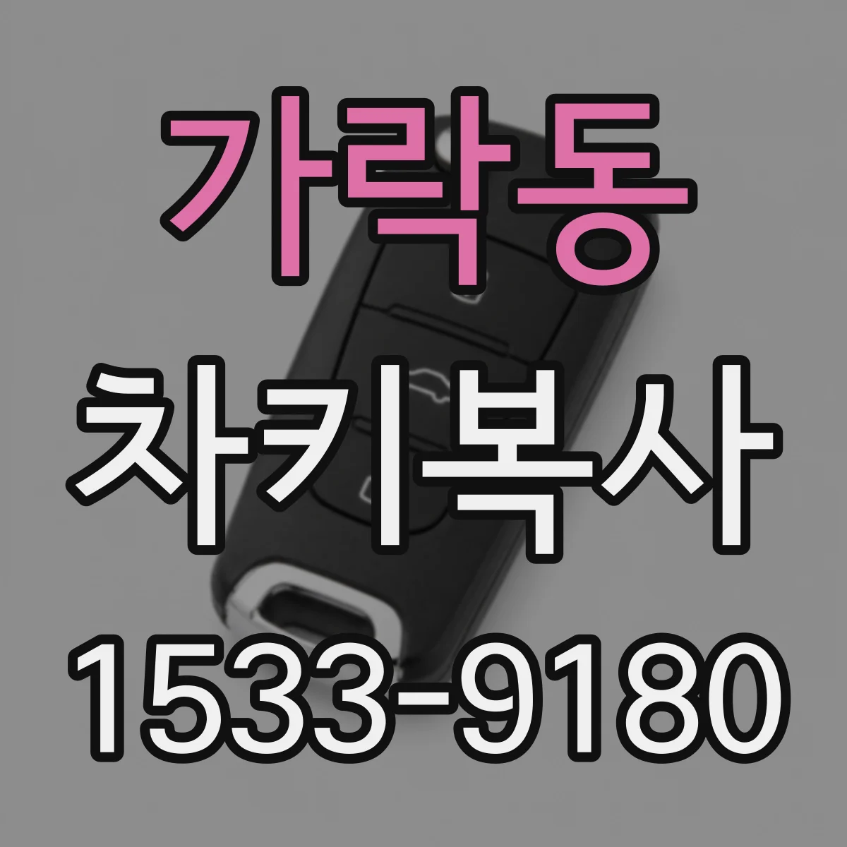 가락동 차키복사