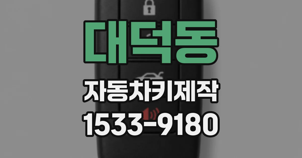 대덕동 자동차키제작