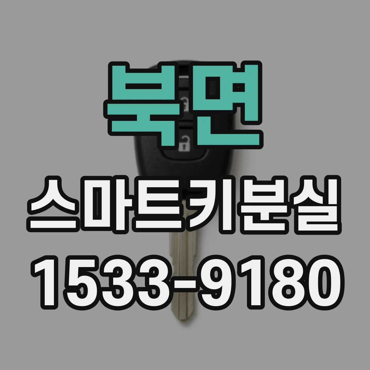 북면 스마트키분실