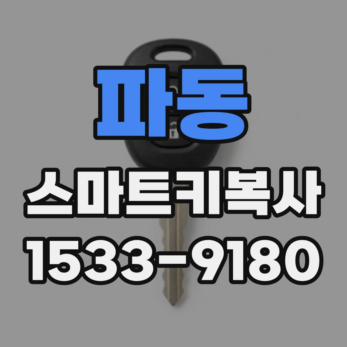 파동 스마트키복사