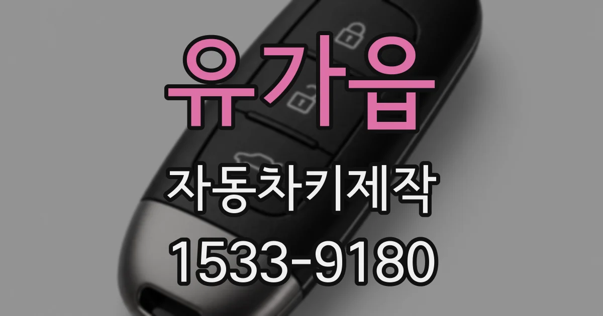 유가읍 자동차키제작