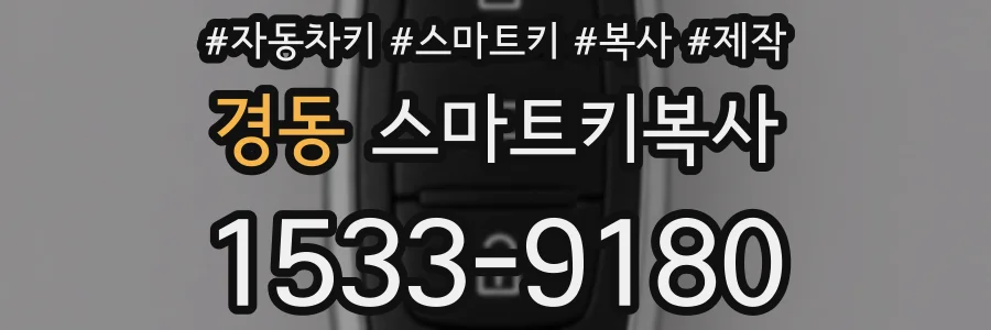 경동 스마트키복사