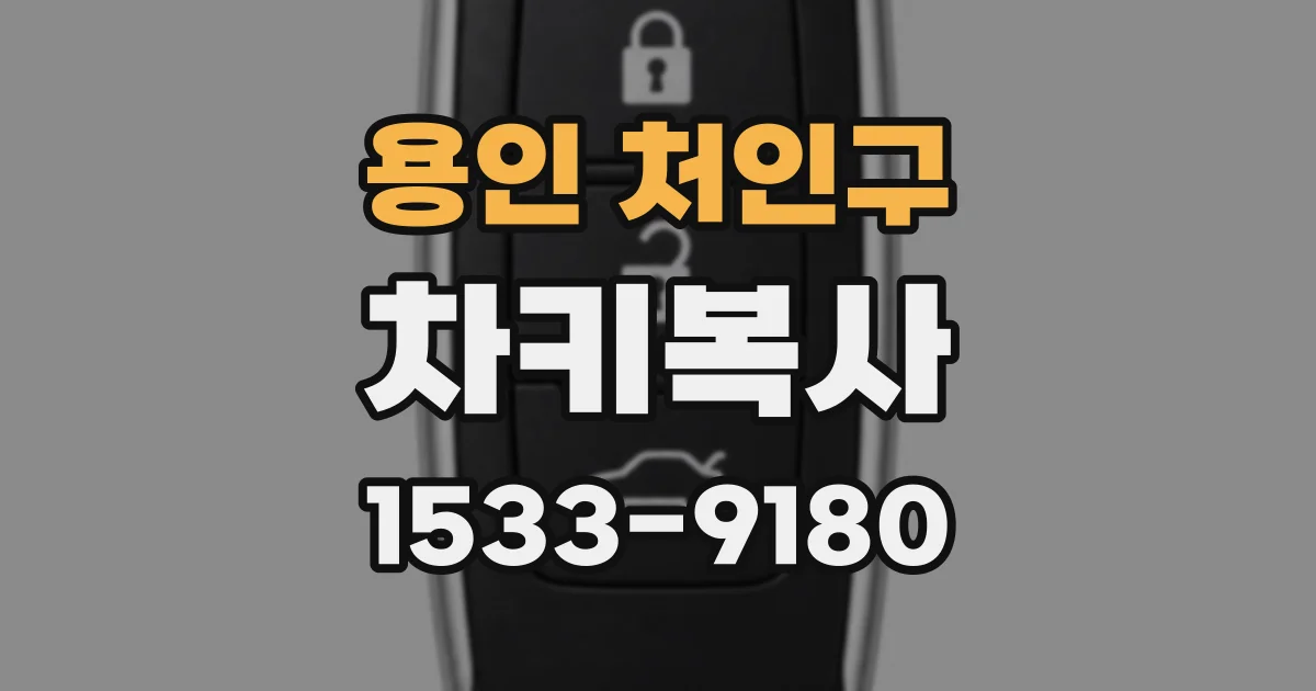 용인 처인구 차키복사